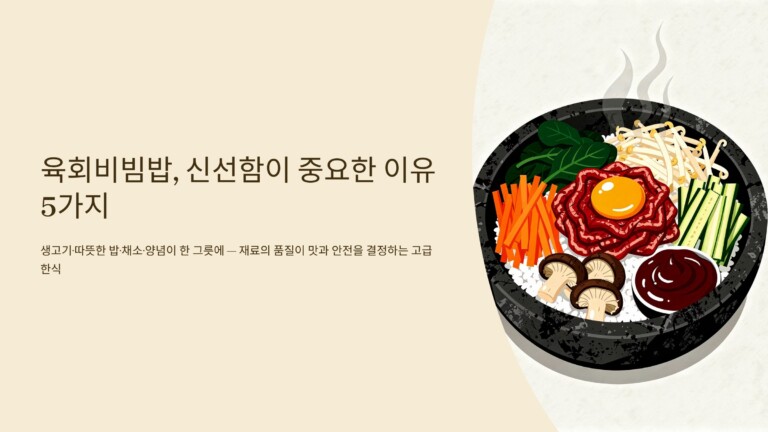 육회비빔밥, 신선함이 중요한 이유 5가지