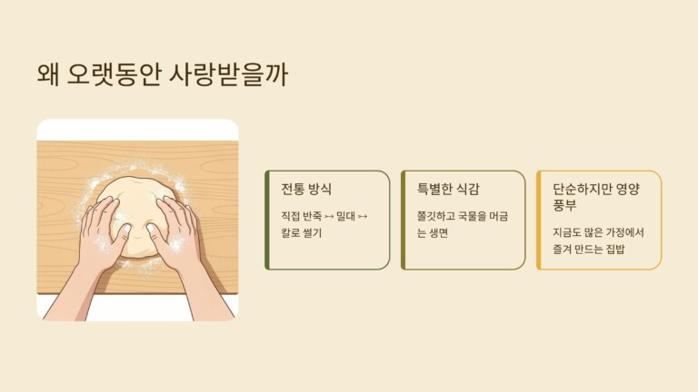왜 칼국수는 오랫동안 사랑받을까