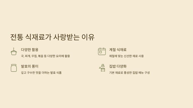 전통음식 식재료가 사랑받는 이유