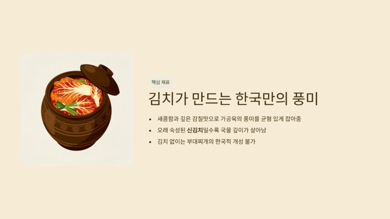김치가 만드는 한국만의 풍미