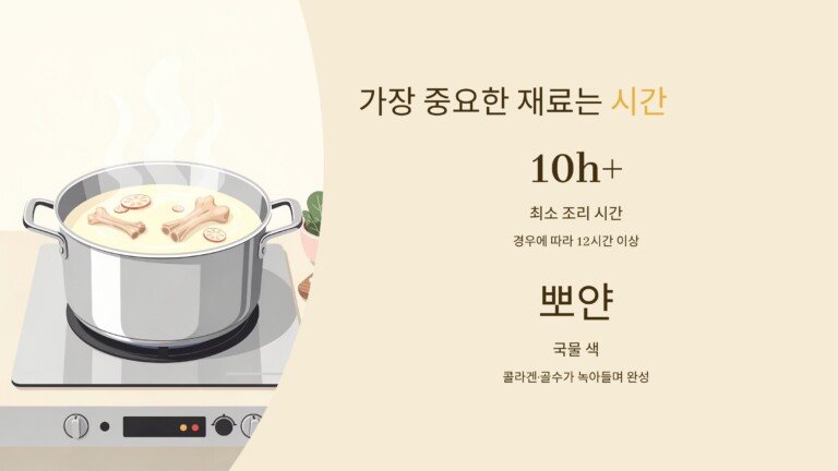 오래 끓이는 시간이 가장 중요하다