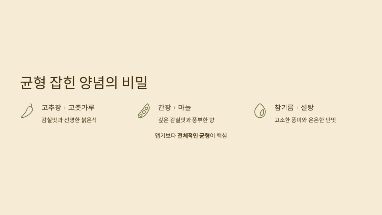 맛의 핵심은 균형 잡힌 양념