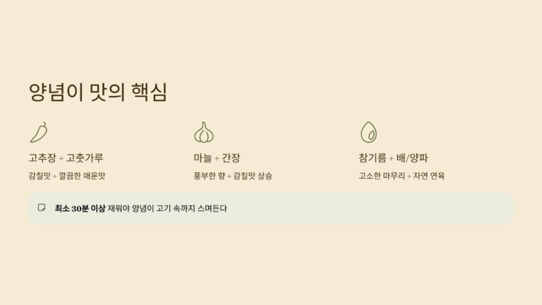 맛의 핵심은 양념이다