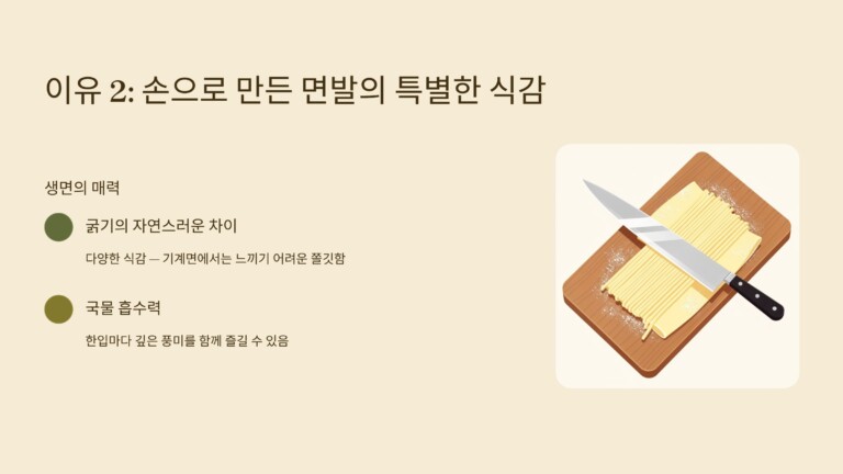 손으로 만든 면발의 특별한 식감