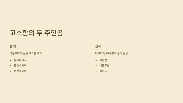 들깨 참깨