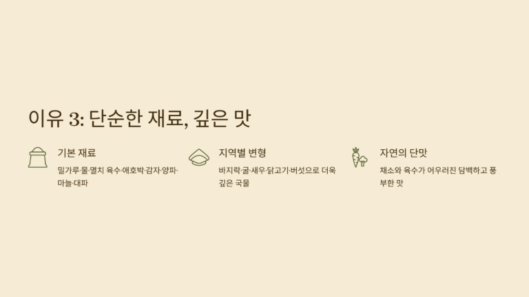 단순한 재료가 깊은 맛을 만든다