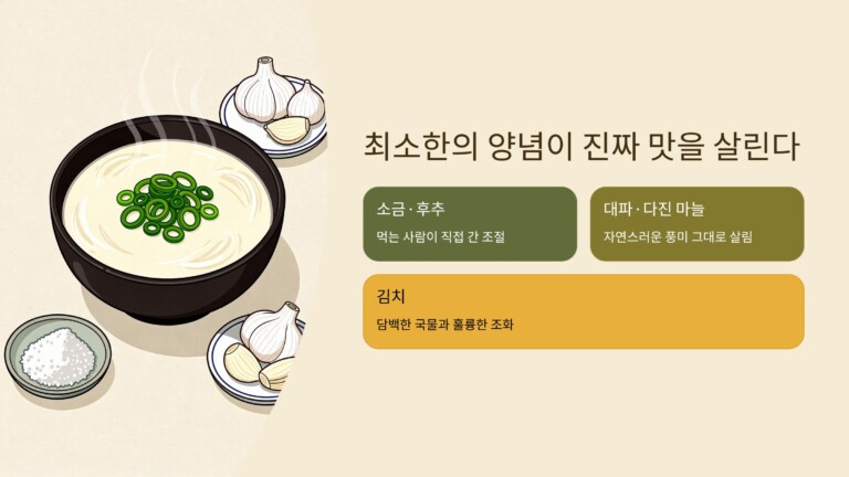 최소한의 양념이 진짜 맛을 살린다