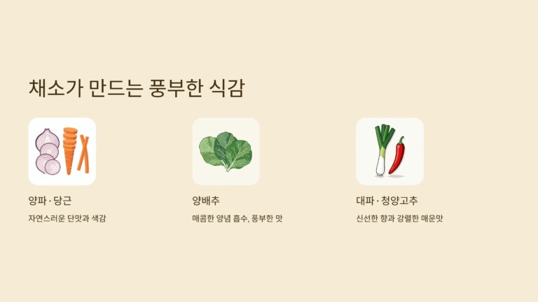 채소가 만드는 풍부한 식감