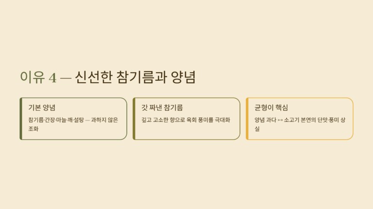 신선한 참기름과 양념