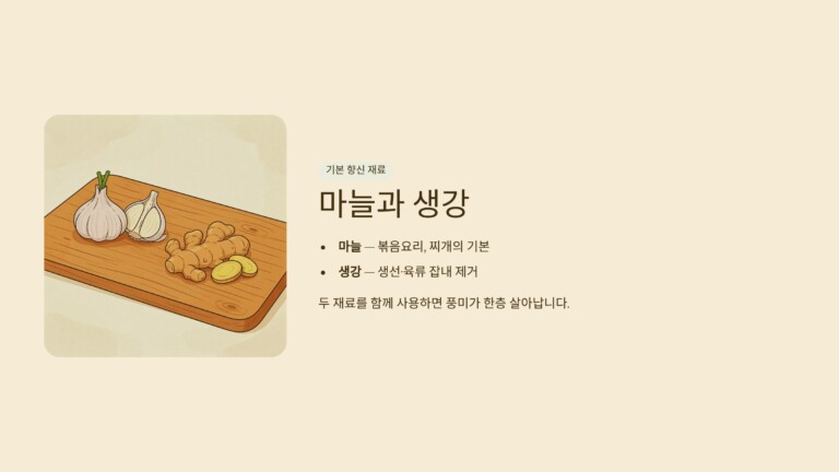 마늘과 생강