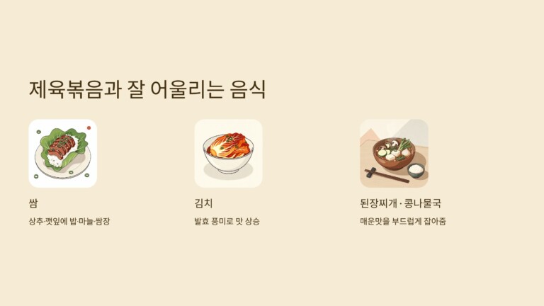 제육볶음과 잘 어울리는 음식