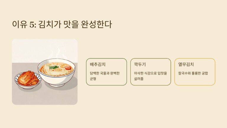 김치가 칼국수의 맛을 완성한다