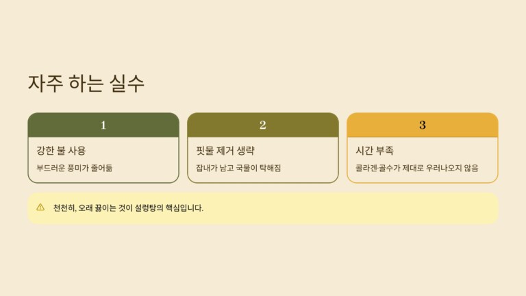 설렁탕을 만들 때 자주 하는 실수