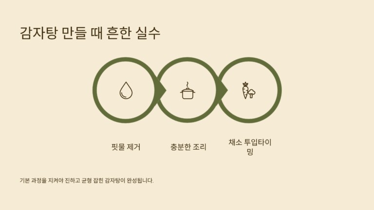 감자탕을 만들 때 자주 하는 실수