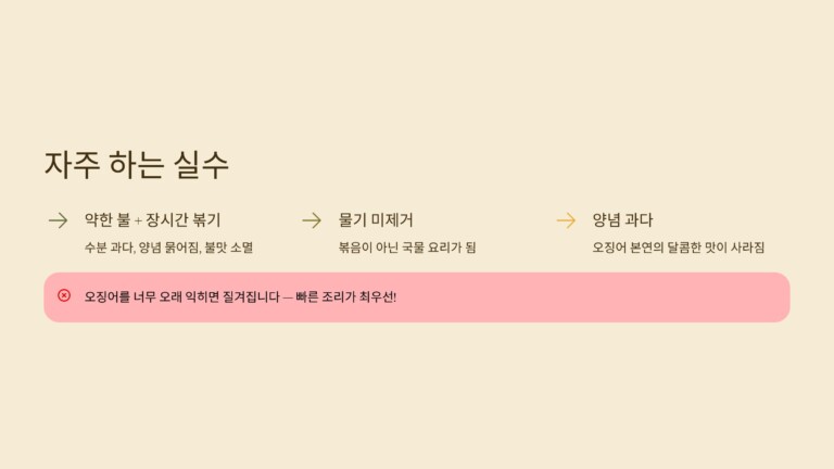 오징어볶음을 만들 때 자주 하는 실수