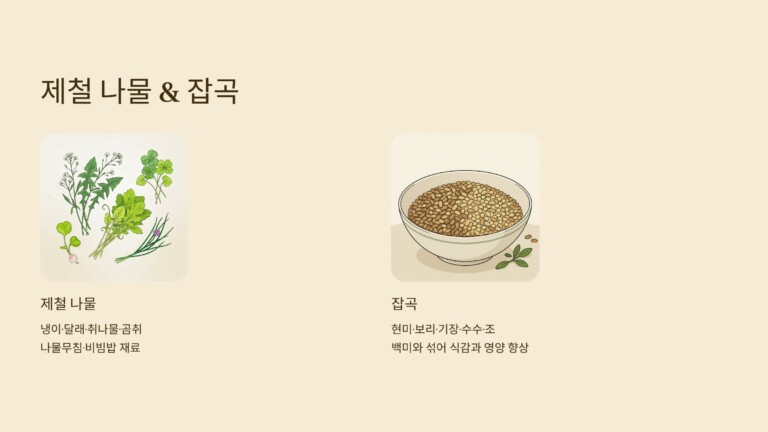제철 나물 잡곡