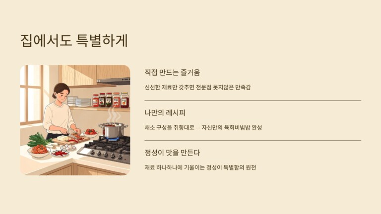 집에서 만든 육회비빔밥