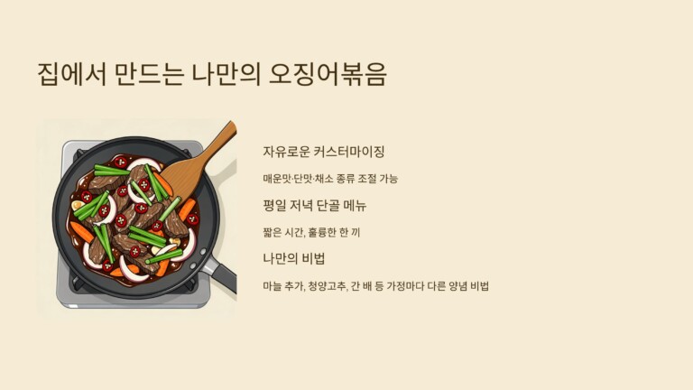집에서 만든 오징어볶음이 더 특별한 이유