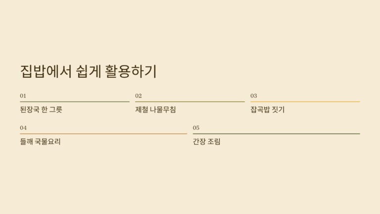전통 식재료를 활용한 집밥 팁