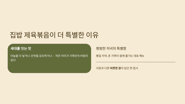집에서 만든 제육볶음이 더 특별한 이유