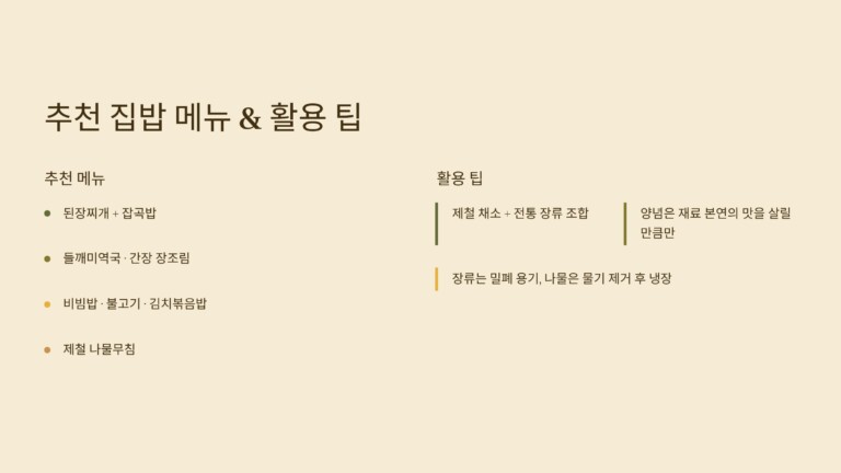한식 식재료를 활용한 추천 집밥 메뉴