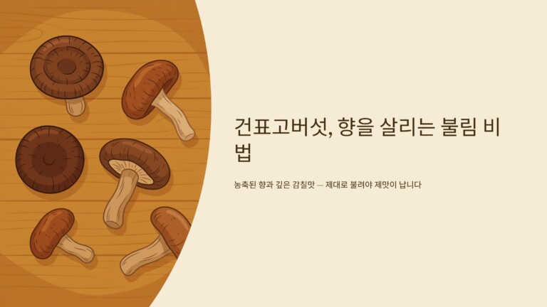 건표고버섯, 향을 살리는 불림 비법