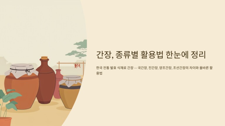 간장, 종류별 활용법 한눈에 정리
