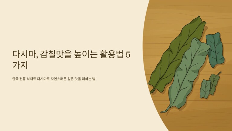 다시마, 감칠맛을 높이는 활용법 5가지