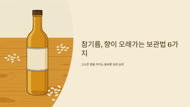 전통음식 식재료 참기름, 향이 오래가는 보관법 6가지
