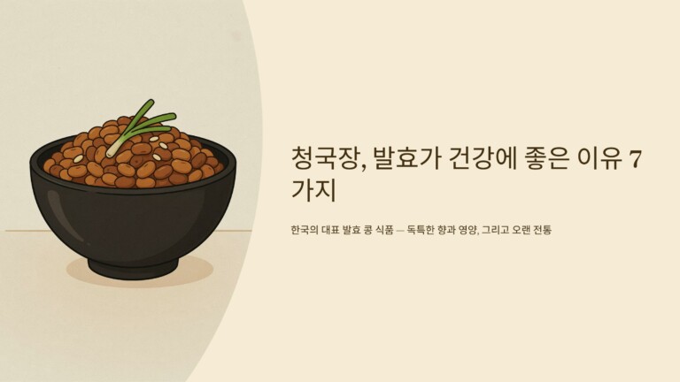 청국장, 발효가 건강에 좋은 이유 7가지