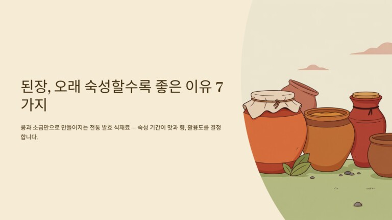 전통음식 식재료 된장, 오래 숙성할수록 좋은 이유 7가지