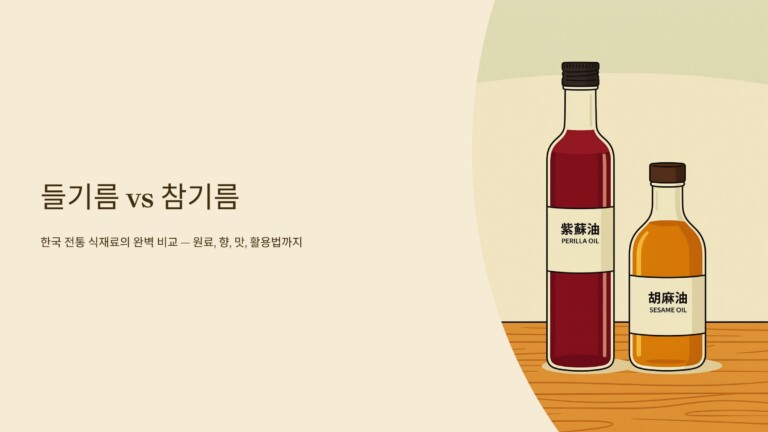 들기름, 참기름과 차이점 완벽 비교