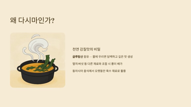 다시마가 감칠맛을 만드는 이유