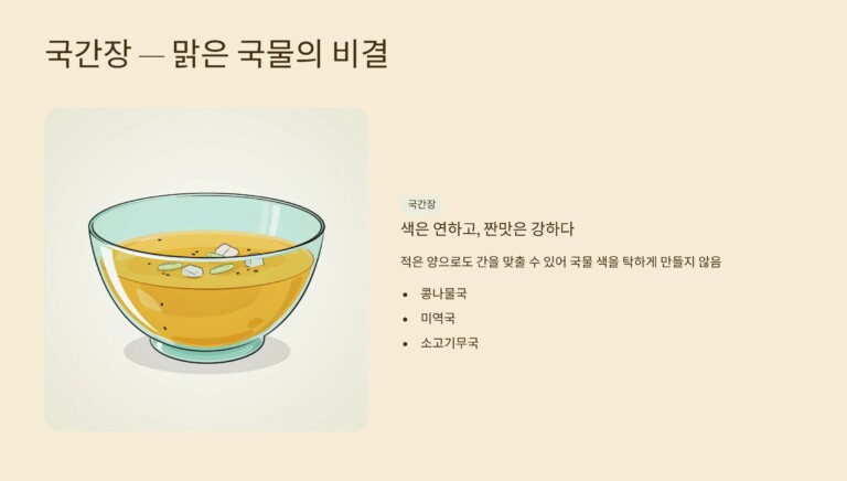 국간장, 국물 요리