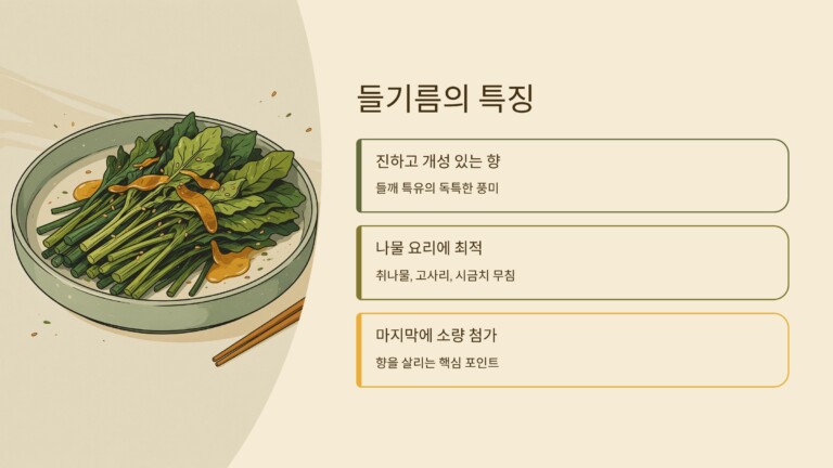 들기름의 특징과 활용법