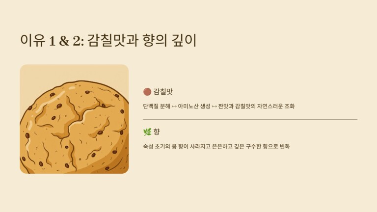 오래 숙성될수록 감칠맛이 깊어진다