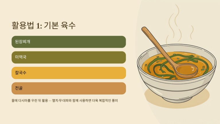 기본 육수에 사용