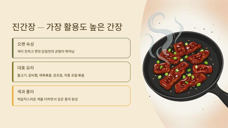 진간장, 가장 활용도가 높은 간장