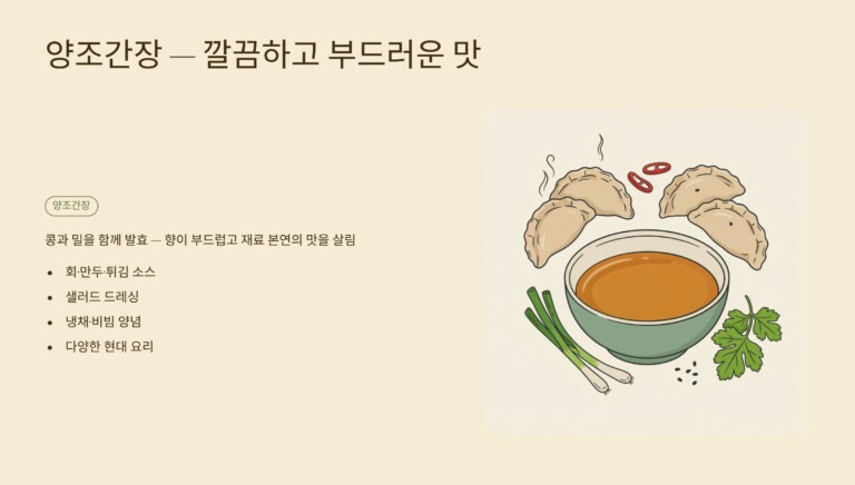 양조간장, 깔끔한 맛