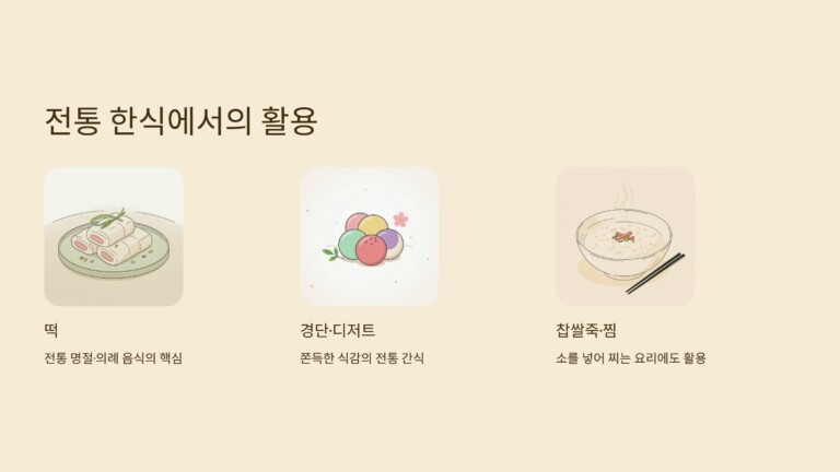 전통 한식에서 찹쌀의 활용