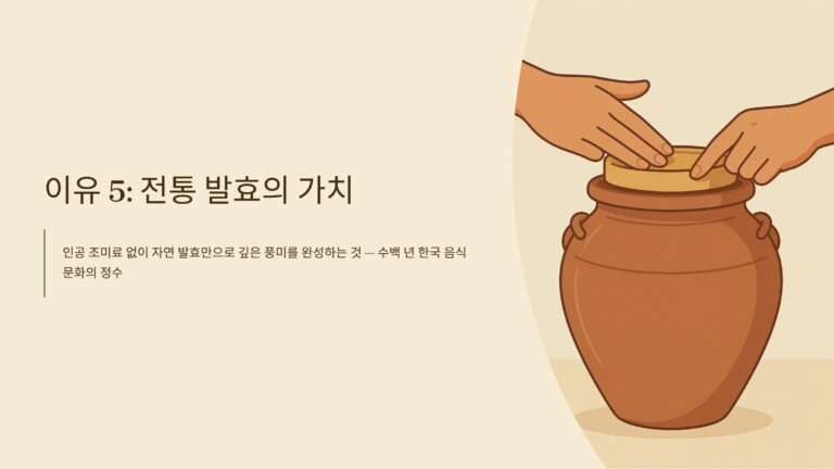 전통 발효의 가치
