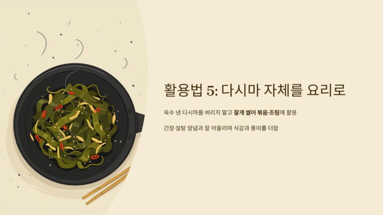 다시마 자체를 요리에 활용