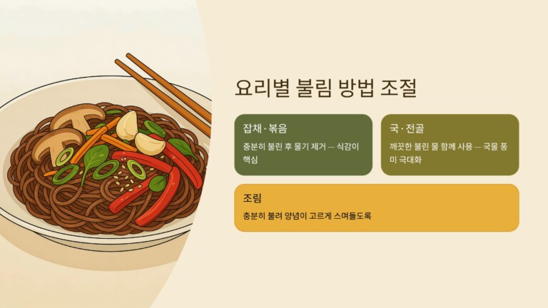 요리에 따라 불림 방법을 조절