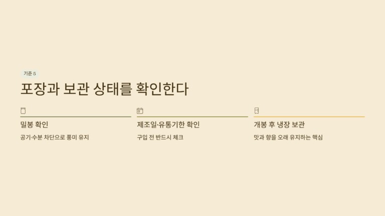 포장과 보관 상태를 확인한다