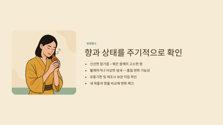 향과 상태를 주기적으로 확인한다