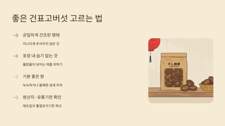 좋은 건표고버섯을 고르는 방법