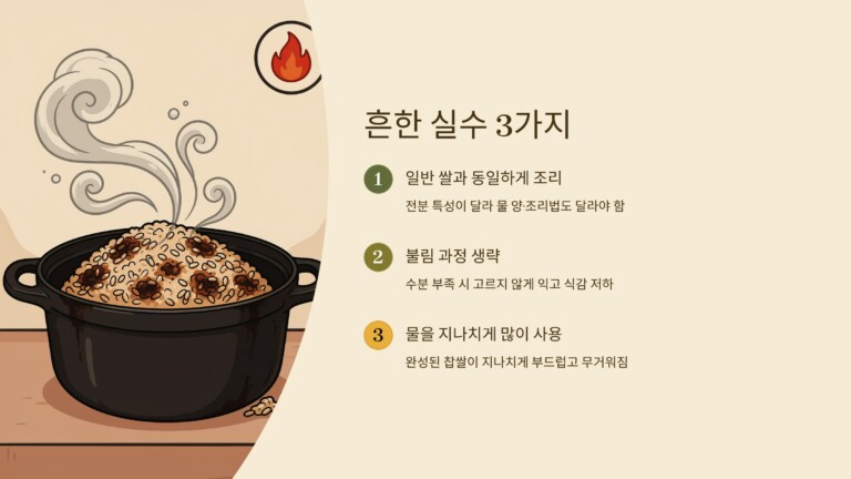 찹쌀을 조리할 때 흔한 실수
