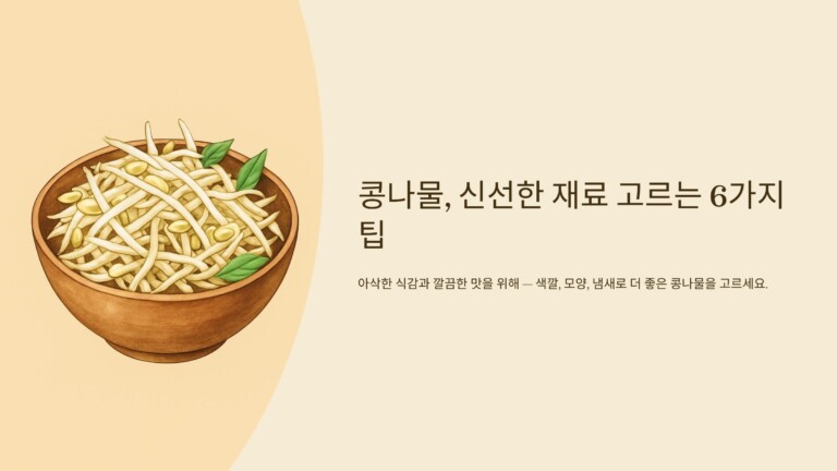 콩나물, 신선한 재료 고르는 6가지