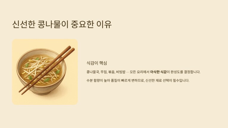 한국 콩나물 요리에서 신선도가 중요한 이유