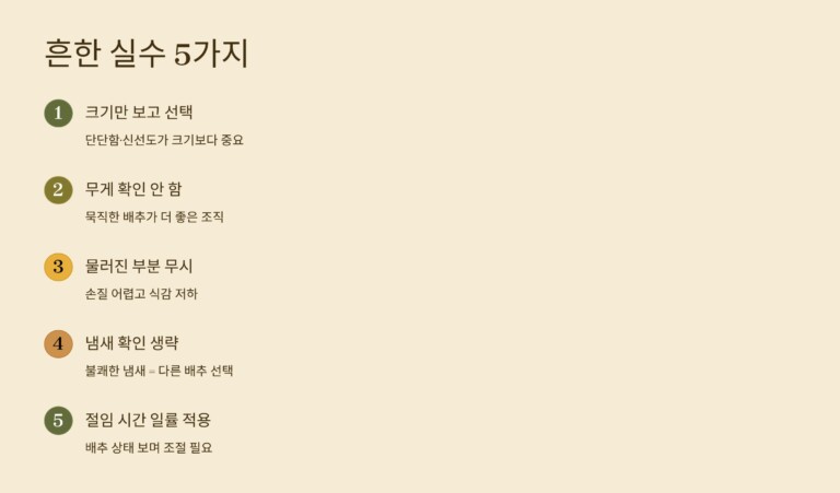 배추를 고를 때 흔히 하는 실수